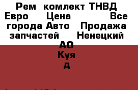 Рем. комлект ТНВД Евро 2 › Цена ­ 1 500 - Все города Авто » Продажа запчастей   . Ненецкий АО,Куя д.
